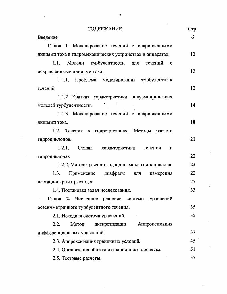 "1.1. Модели турбулентности для течений с искривленными линиями тока. 
