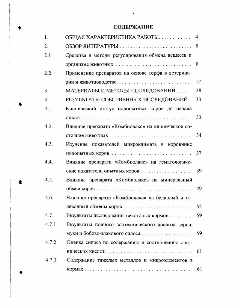 "лаке на количество и качество получаемого молока. Публикации результатов исследований. По материалам диссертации опубликовано 4 научных работы, в которых изложены основные положения выполненной работы. Объем и структура работы. Диссертация изложена на 7 страницах текста компьютерного исполнения и состоит из следующих частей общая характеристика работы, обзор литературы, методы и материалы исследований, результаты собственных исследований выводы, практические предло жения и список использованной литературы. Работа иллюстрирована таблицами, графиками. Список литературы включает 9 источников, в том числе на иностранных языках. В скотоводстве встречается патология обмена веществ на фоне недостатка макро и микроэлементов. Нехватка этих элементов у животных часто является последствием их дефицита в рационах. Но нередко, когда такая картина наблюдается и при влиянии других факторов кормления, вызывающих нарушения в соотношении между различными микроэлементами, между витаминами и микроэлементами. Впервые о немаловажной роли минеральных веществ в организме сообщил Г. А.Бунге . В дальнейшем эта мысль получила развитие в учении В. И.Вернадского О геохимических провинциях и о неразрывной связи химического состава живых организмов с составом земной коры. По определению В. И.Вернадского все химические элементы находящиеся в организме по количественному признаку разделяются на три группы макроэлементы 0,1 от сырого вещества, микроэлементы 0,,1 и ультрамикроэлементы менее 0,1. По количеству элемента в организме к макроэлементам относятся кальций, фосфор, калий, натрий, магний, хлор, сера к микроэлементам медь, цинк, кобальт, йод, железо, молибден, бор, фтор, алюминий, кремний, никель, селен, стронций, рубидий, цезий и ванадий, а остальные к ультрамикроэлементам. Так, В. И. Вернадский относил ртуть к этой группе изза очень низкого содержания ее в организме 0,. В естественных условиях основным источником подавляющей доли химических элементов для организма животных и человека являются продукты питания и корма, а также вода, поэтому основным путем проникновения минеральных веществ в организм является желудочнокишечный тракт и по существу он же является первым барьером на пути их проникновения в организме. 