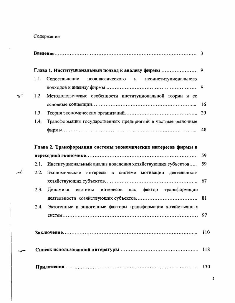 "Глава 1. Институциональный подход к анализу фирмы 