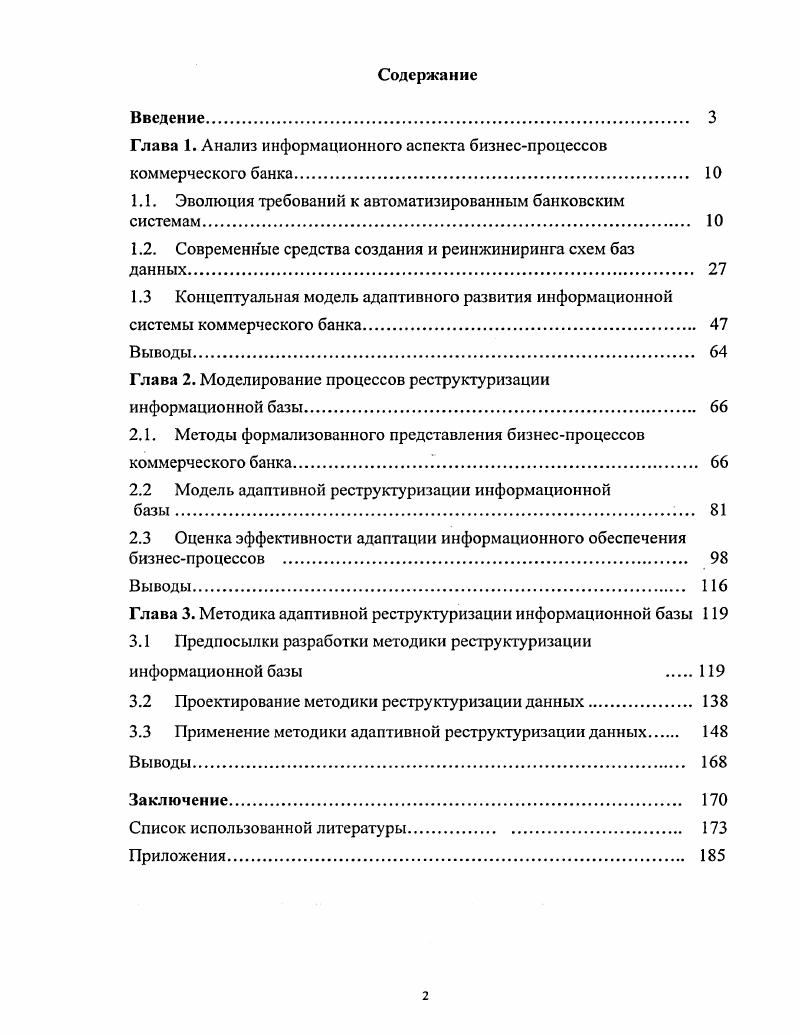 "Глава 1. Анализ информационного аспекта бизнеспроцессов коммерческого банка 