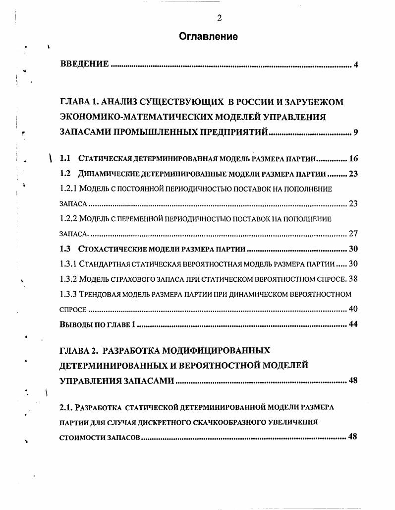 "1.1 Статическая детерминированная модель размера партии.