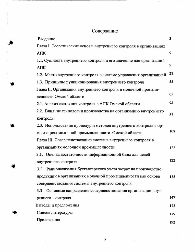 "Глава I. Теоретические основы внутреннего контроля в организациях АПК