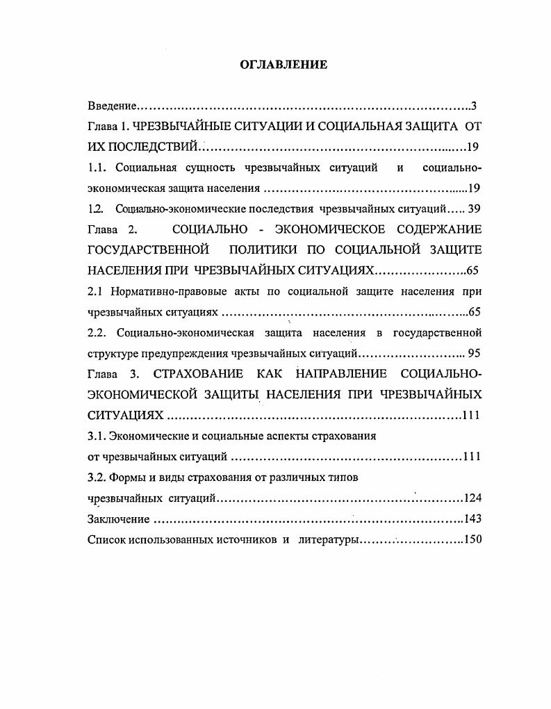 "Глава 1. ЧРЕЗВЫЧАЙНЫЕ СИТУАЦИИ И СОЦИАЛЬНАЯ ЗАЩИТА ОТ ИХ ПОСЛЕДСТВИЙ..