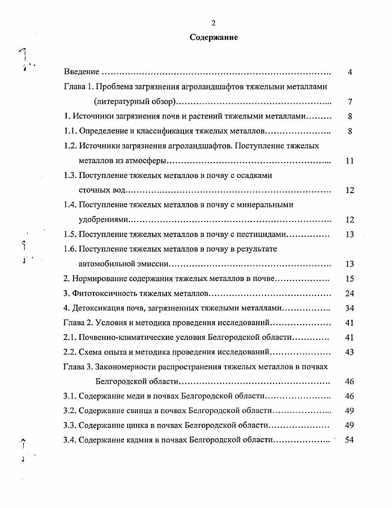 "1. Источники загрязнения почв и растений тяжелыми металлами.