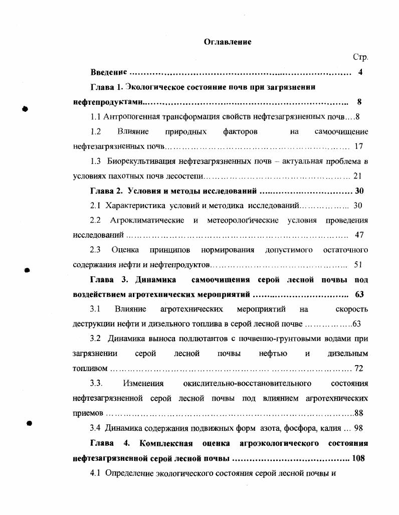 "Глава 1. Экологическое состояние почв при заг рязнении нефтепродуктами 
