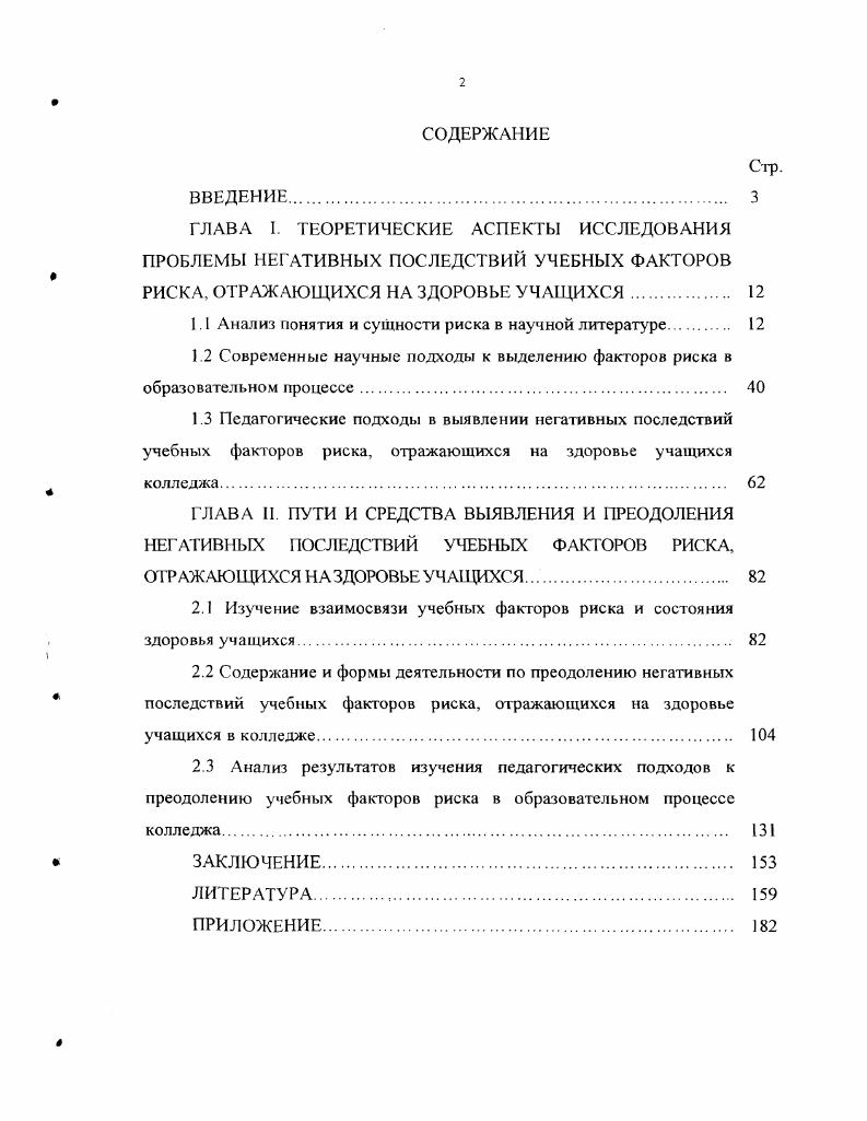 "1 I Анализ понятия и сущности риска в научной литературе. 