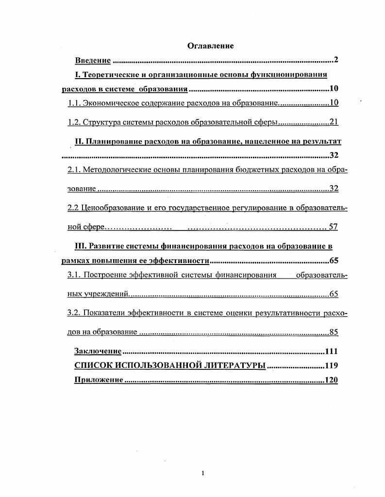 "1.1. Экономическое содержание расходов на образование.
