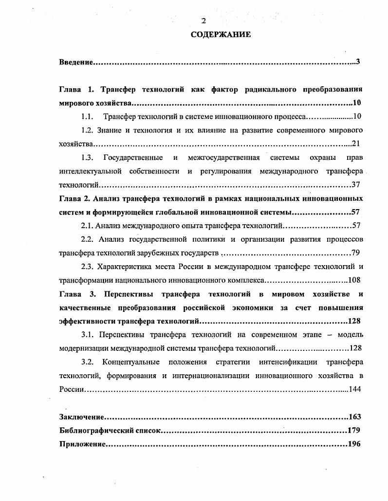 "1.1. Трансфер технологий в системе инновационного процесса.