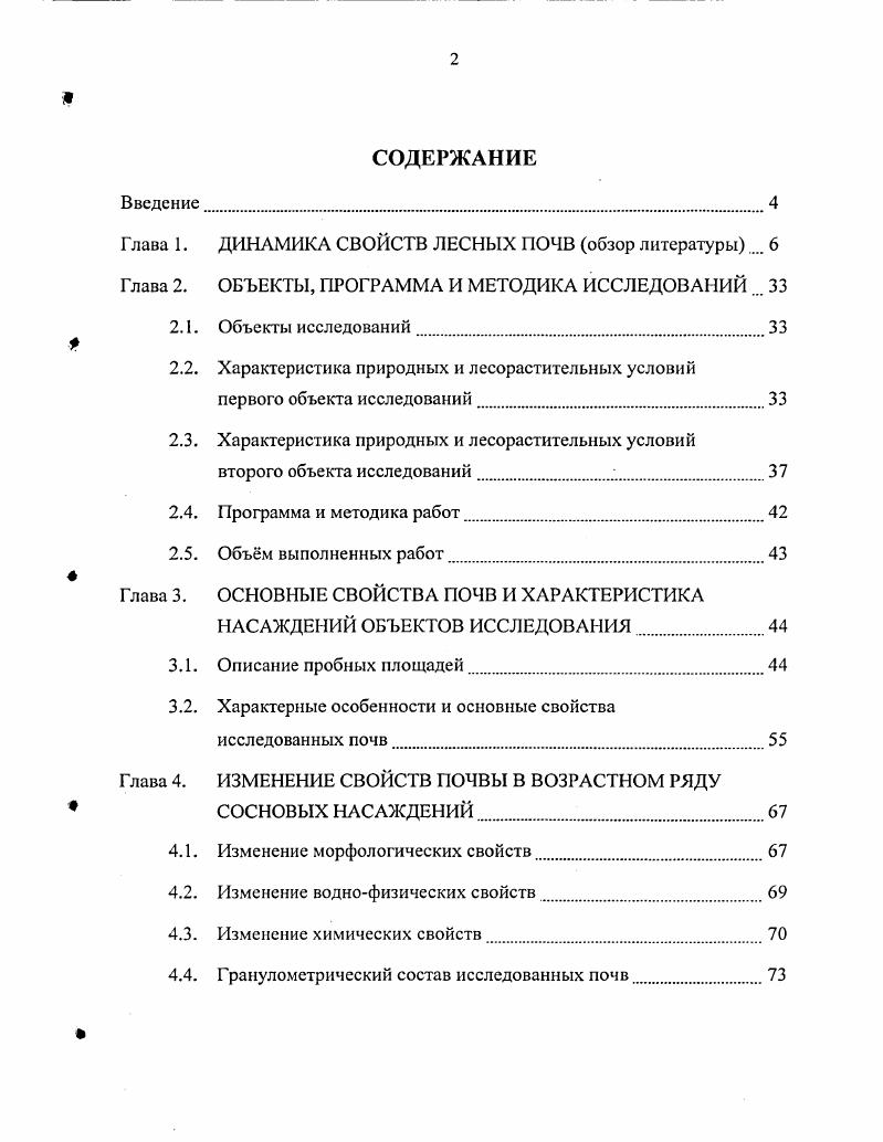 "Глава 1. ДИНАМИКА СВОЙСТВ ЛЕСНЫХ ПОЧВ обзор литературы 