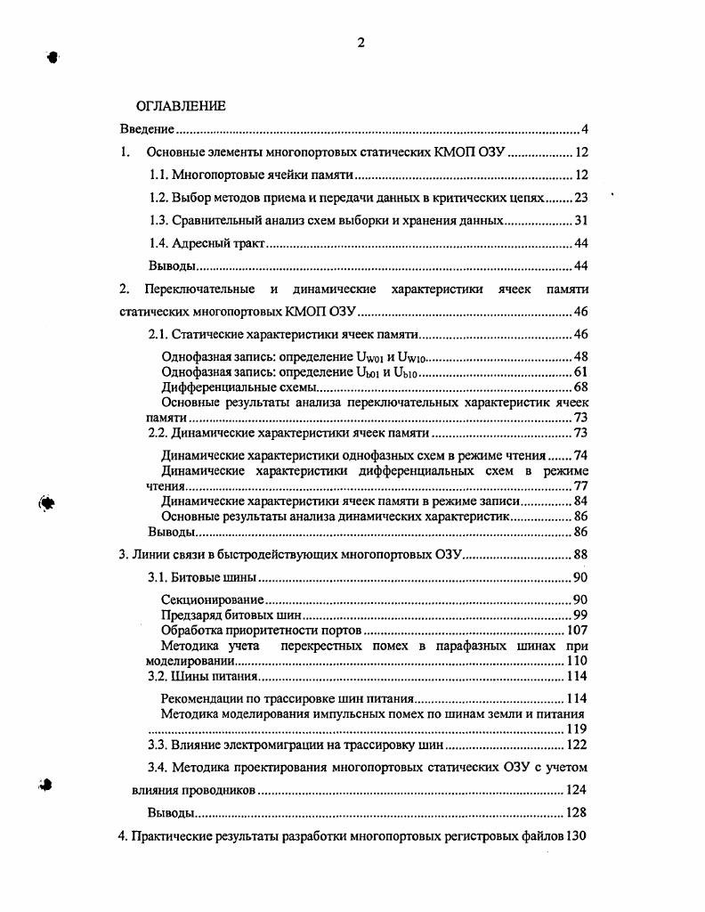 "1. Основные элементы многопортовых статических КМОП ОЗУ