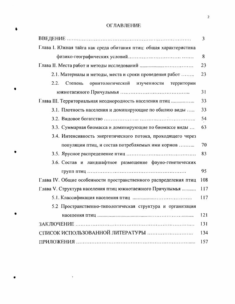 "Глава I. Южная тайга как среда обитания птиц общая характеристика
