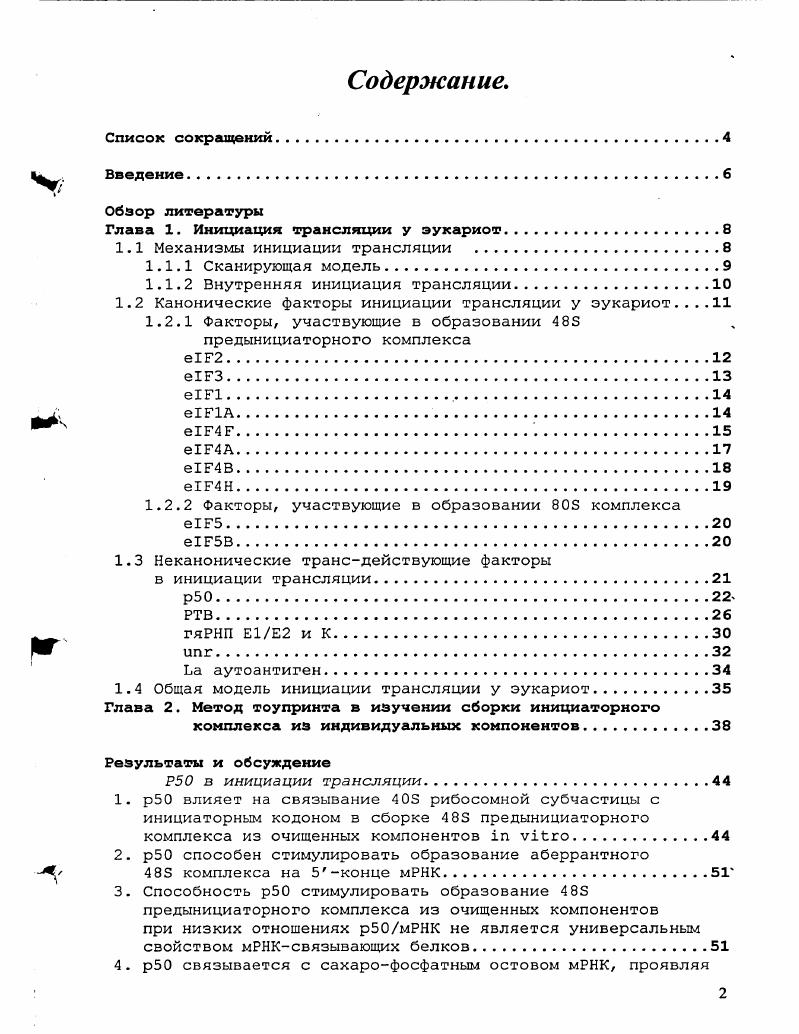 "Глава 1. Инициация трансляции у эукариот