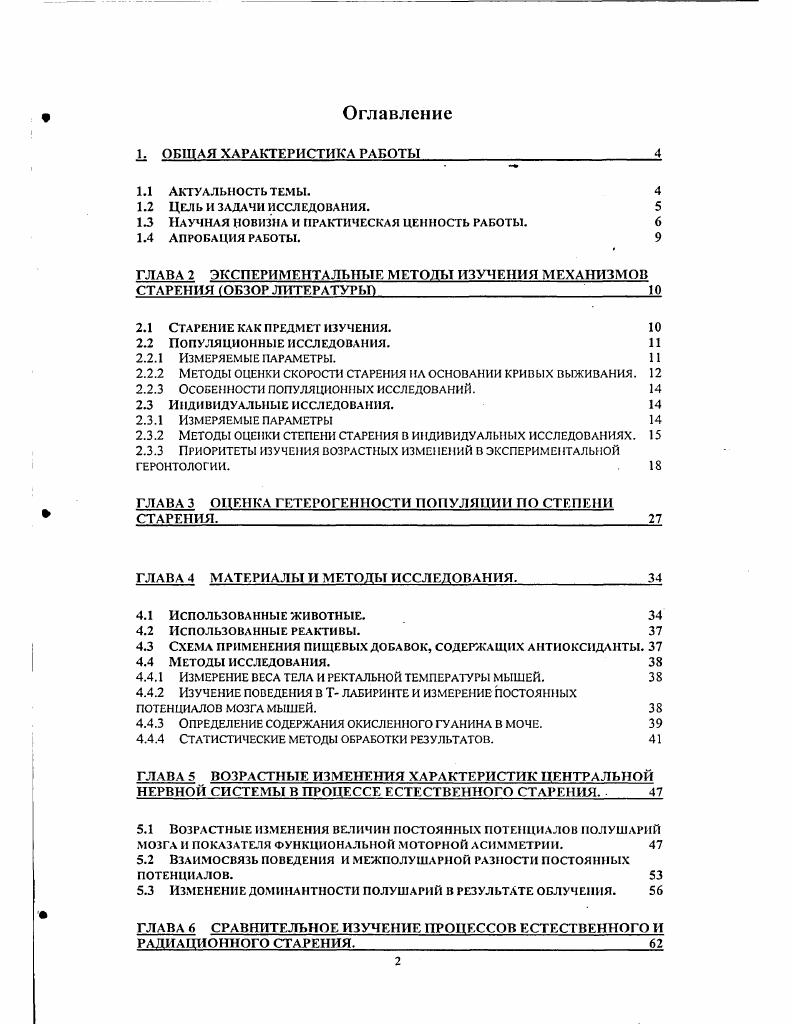 "первого типа, в отличие от определений второго типа, неявно предполагают возможность потенциального бессмертия. На сегодняшний день существует множество теоретических концепций старения, которые по аналогии с определениями можно разделить на две группы. В книге Введение в экспериментальную геронтологию авторы Дубина и Разумович, отмечают, что важнейшей характеристикой всякого процесса, протекающего во времени в т. Из данных выше определений следует, что старение характеризуется прежде всего изменением с возрастом двух параметров а вероятности смерти увеличивается и б жизнеспособности уменьшается. Попытки измерить скорость старения на основании данных об изменении одного из двух названных выше показателей дали начало двум главным направлениям экспериментальной геронтологии популяционному измерение вероятности смерти и индивидуальному измерение жизнеспособности. Популяционные исследования. Измеряемые параметры. Согласно А. Комфорту Под вероятностью смерти понимают вероятность того, что отдельный организм, который дожил до времени , умрет в интервале времени от до . Однако Т. Л. Дубина и А. М. Разумович отмечают, что выражение вероятности смерти через показатель смертности популяции основано на допущении, что все особи этой популяции стареют более или менее одинаково. Таким образом единственным непосредственно измеряемым в данном случае параметром является продолжительность жизни особи. На основании кривой выживания помимо показателя смертности может быть вычислено множество параметров, таких как средняя и максимальная продолжительность жизни, средняя продолжительность предстоящей жизни и др. Методы оценки скорости старения на основании кривых выживания. Так как изучение продолжительности жизни на основе анализа кривых выживания исключает индивидуальный подход, то единственным способом оценки скорости старения остается популяционностатистическое исследование при варьировании генетических и средовых факторов Гаврилов, Гаврилова, . Акифьев, Потапенко, , однократное воздействие облучением в сверхвысоких дозах головного мозга , , Потапенко, Обухова, а, 6, различные шоковые воздействия. Но будучи ускоренным или замедленным процесс старения может приобрести некоторые характерные особенности, не свойственные физиологическому старению Анисимов, Соловьев, . Одним из критериев естественности возрастных процессов является сохранение закона вымирания популяции. Для проверки пользуются различными способами нормировки оси времени Iv . Акифьев, Потапенко, . Если наблюдаемое в опыте ускорение или замедление адекватно отражает процесс естественного старения, то нормированные кривые совпадают. Статистически достоверные различия нормированных кривых требуют отдельного объяснения. I Обухова и Н. М. Эмануэль , изучая влияние антиоксидантов на продолжительность жизни мышей обнаружили, что одно и то же воздействие приводило у мышей разных линий к различным изменениям кривой выживания по сравнению с контрольной группой. Для объяснения авторы предложили разделить группу животных на субпопуляции короткоживущих и долгоживущих. Геропротекторы поразному влияют на животных этих подгрупп, и в связи с этим различным является характер изменения суммарных кривых выживания. Если длительность жизни всех членов группы возрастает на одну и ту же величину, увеличиваются и средняя, и максимальная продолжительность жизни, то кривая выживания параллельно смещается вправо. Скорость смертности при этом не меняется. Воздействие уменьшает скорость смертности только в группе долгоживущих животных. В этом случае и средняя и максимальная продолжительность жизни также возрастает, но кривая меняет форму, делаясь более пологой по сравнению с контролем. 