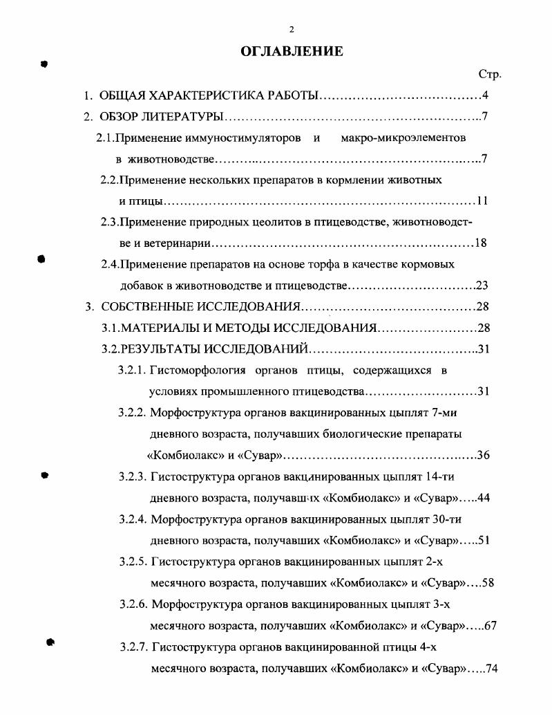 "2.1.Применение иммуностимуляторов и макромикроэлементов