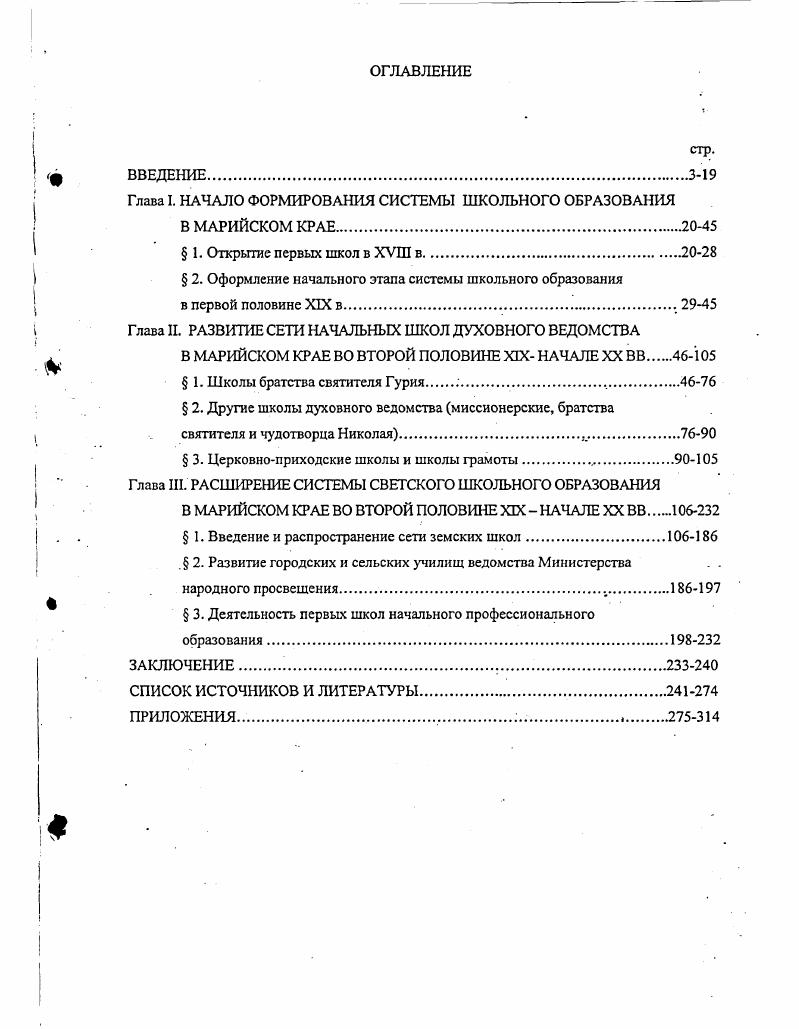 "Глава I. НАЧАЛО ФОРМИРОВАНИЯ СИСТЕМЫ ШКОЛЬНОГО ОБРАЗОВАНИЯ