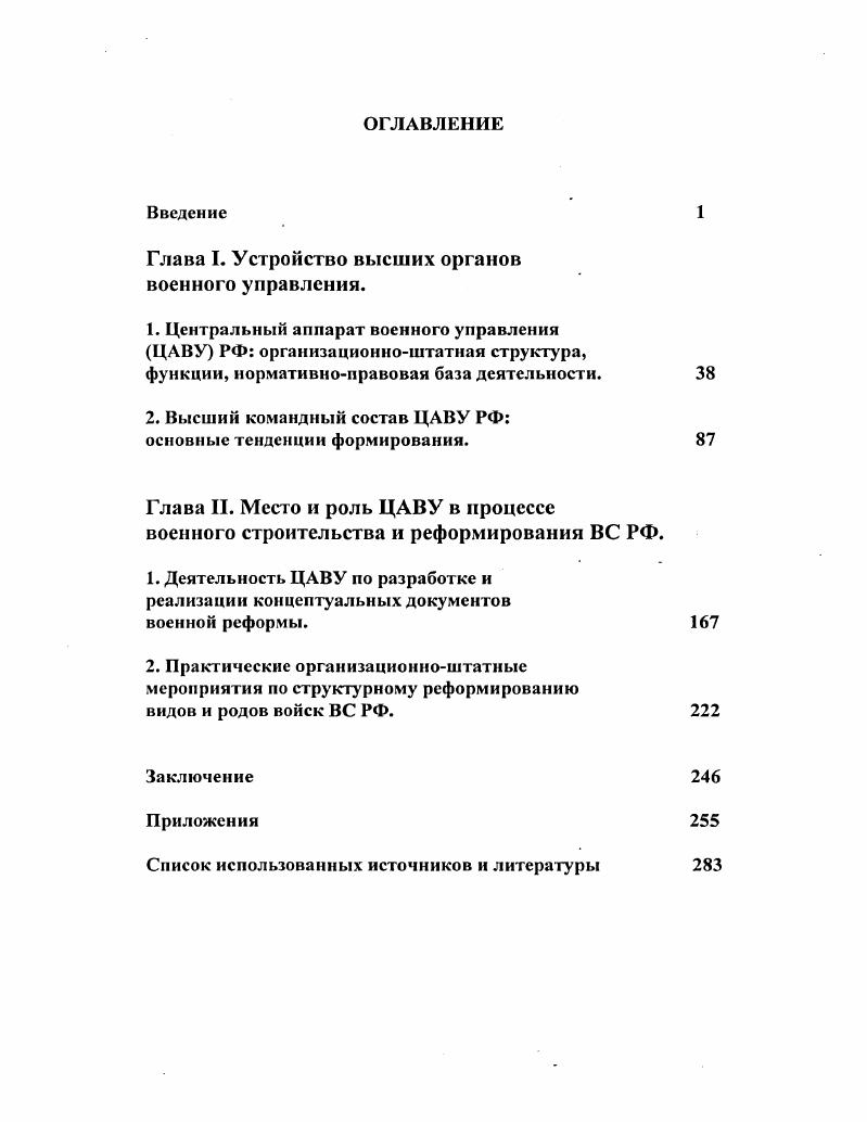 "Глава I. Устройство высших органов военного управления.