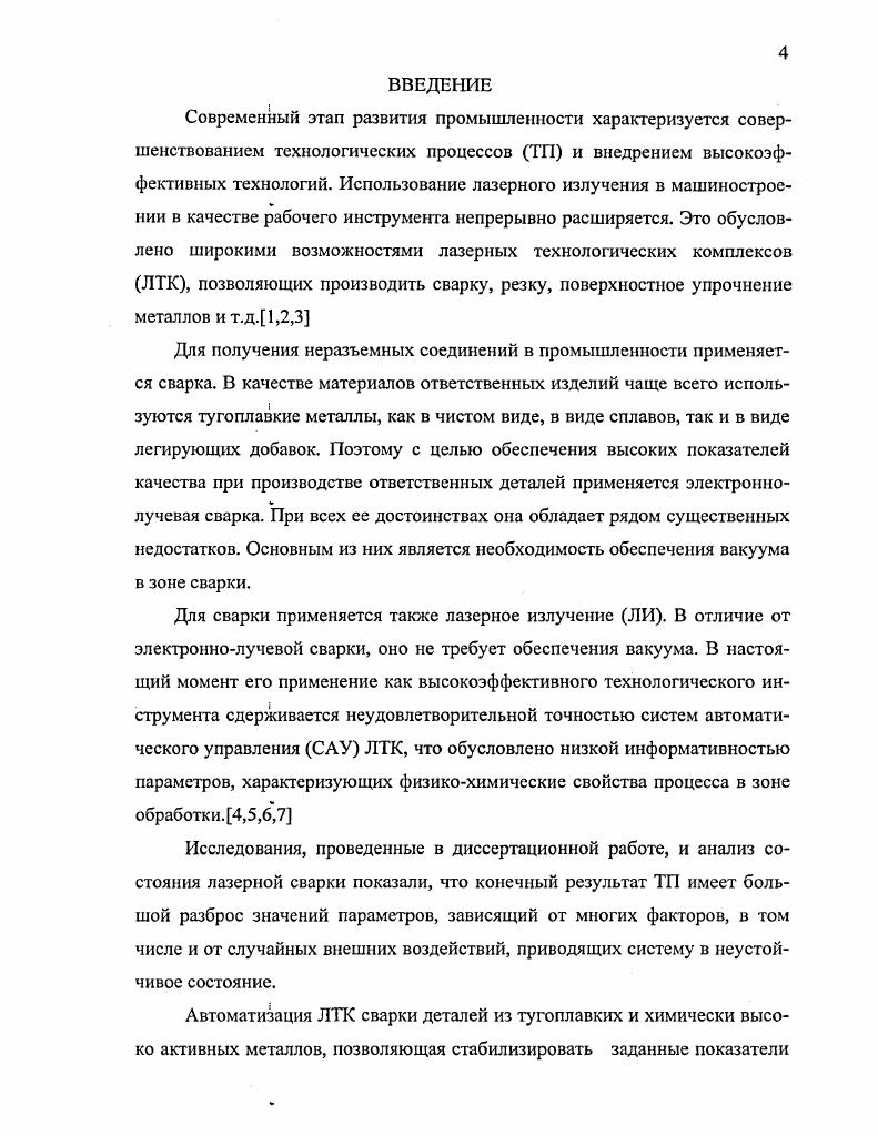 "Реактивные элементы создают дополнительные фазовые сдвиги, в результате создаются условия, при которых возникает паразитная генерация. Это обстоятельство во многих случаях существенно ограничивает эффективность применения обратной связи, так как при больших значениях произведения коэффициентов усиления и обратной связи для устранения паразитной генерации требуются корректирующие звенья. Однако часто оказывается, что введение в систему новых элементов приводит лишь к сдвигу частоты паразитной генерации в область очень низких или очень высоких частот. Итак, применение обратной связи тесно связано с проблемой обеспечения устойчивости звеньев. Вектором управляемых параметров являются постоянные времени и коэффициенты передачи. При решении определяются такие параметры системы, которые обеспечивают оптимальное время реакции подсистемы при достижении заданной точности. Анализ качества САУ ЛТК показал, что запас устойчивости контура регулировки положения фокуса недостаточен. Для его увеличения необходимо снизить коэффициент усиления в цепи обратной связи при заданном соотношении сигналшум за счет снижения влияния изменения комплексного коэффициента передачи тракта преобразования измеряемого параметра. В четвертой главе проводится анализ параметров трактов преобразования информации САУ ЛТК, влияющих на точностные характеристики системы. Схема преобразования информации от датчика положения фокуса ЛИ относительно сварного шва представляет собой последовательное соединение мостовой схемы, усилителя и эквивалентной схемы замещения тракта преобразования, нагруженного на входное сопротивление АЦП. Основную долю погрешности преобразования вносят входные цепи, которые и определяют качество управления. Разработанспособ повышения точности преобразования информации. Особенностью способа является существенное снижение погрешности, вносимой изменениями комплексного коэффициента передачи звеньев САУ, их нестабильностью, а также фазовыми сдвигами опорных и информационных векторов сигналов в тракте преобразования. На основе этого метода реализовано устройство для измерения параметров пассивного комплексного четырехэлементного двухполюсника. Проведенные экспериментальные исследования сварки образцов показывают высокую стабильность качества сварного шва. На основании проведенных расчетов определены показатели качества различных систем. В заключении работы приведена общая характеристика работы и основные выводы по результатам диссертационной работы. Выражаю благодарность научному руководителю доктору технических наук, профессору Хайруллину Асфандияру Халиулловичу, а также научному консультанту кандидату технических наук, доценту Звездину Валерию Васильевичу за помощь, оказанную при написании диссертационной работы. ГЛАВА 1. Высокая плотность энергии лазерного излучения и возможность передачи его на достаточные, для выполнения ТП, расстояния позволяют осуществлять сварку металлов в широком диапазоне производственных задач. Жесткий термический цикл, обусловленный высокими скоростями нагрева и охлаждения, дает возможность при лазерной сварке существенно сократить зону термического влияния1. Это позволяет снизить эффект влияния фазовых и структурных превращений на свойства материалов в околошовной зоне, приводящих к снижению показателей качества конструкций. Универсальность лазерного излучения позволяет осуществлять сварку в труднодоступных местах и через прозрачные среды в замкнутых объемах, также возможно сваривать материалы с резко отличающимися физическими свойствами2,3. Особенностью лазерной сварки является широкий диапазон варьирования режимов, обеспечивающих не только возможность сварки различных материалов толщиной от нескольких микрон до десятков миллиметров, но и осуществление управляемого процесса воздействия ЛИ в реальном времени ,4. На основные показатели качества технологического процесса лазерной сварки металлов шва3 микротвердость, глубина шва, отсутствие пор, непроплавов, раковин и т. ЛТК. Данные характеристики мощность лазерного излучения, его плотность на поверхности свариваемых частей детали, шероховатость примыкающих поверхностей и т. ЛТК. 