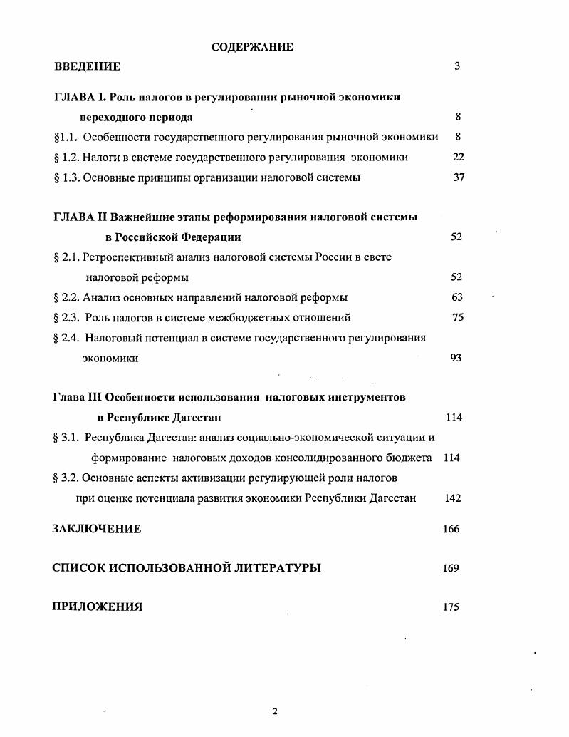 "ГЛАВА I. Роль налогов в регулировании рыночной экономики