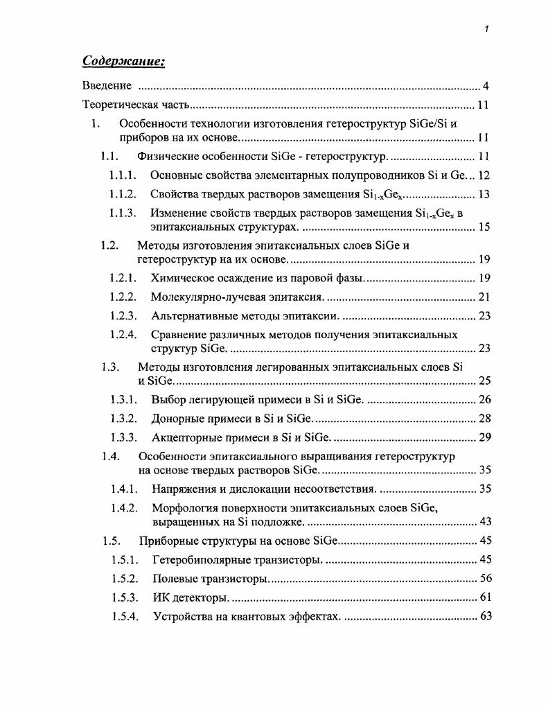 "1. Особенности технологии изготовления гетероструктур 0е и