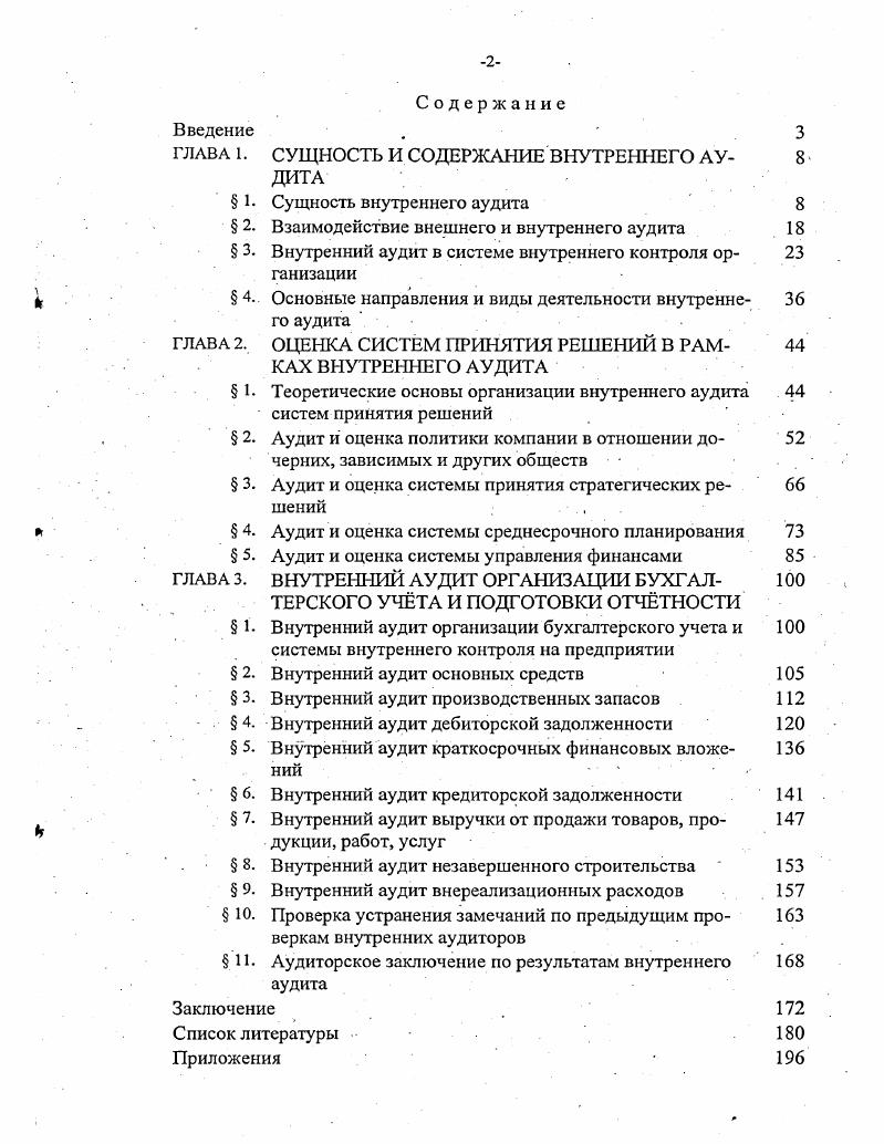 "ГЛАВА 1. СУЩНОСТЬ И СОДЕРЖШИЕ ВНУТРЕННЕГО АУДИТА 