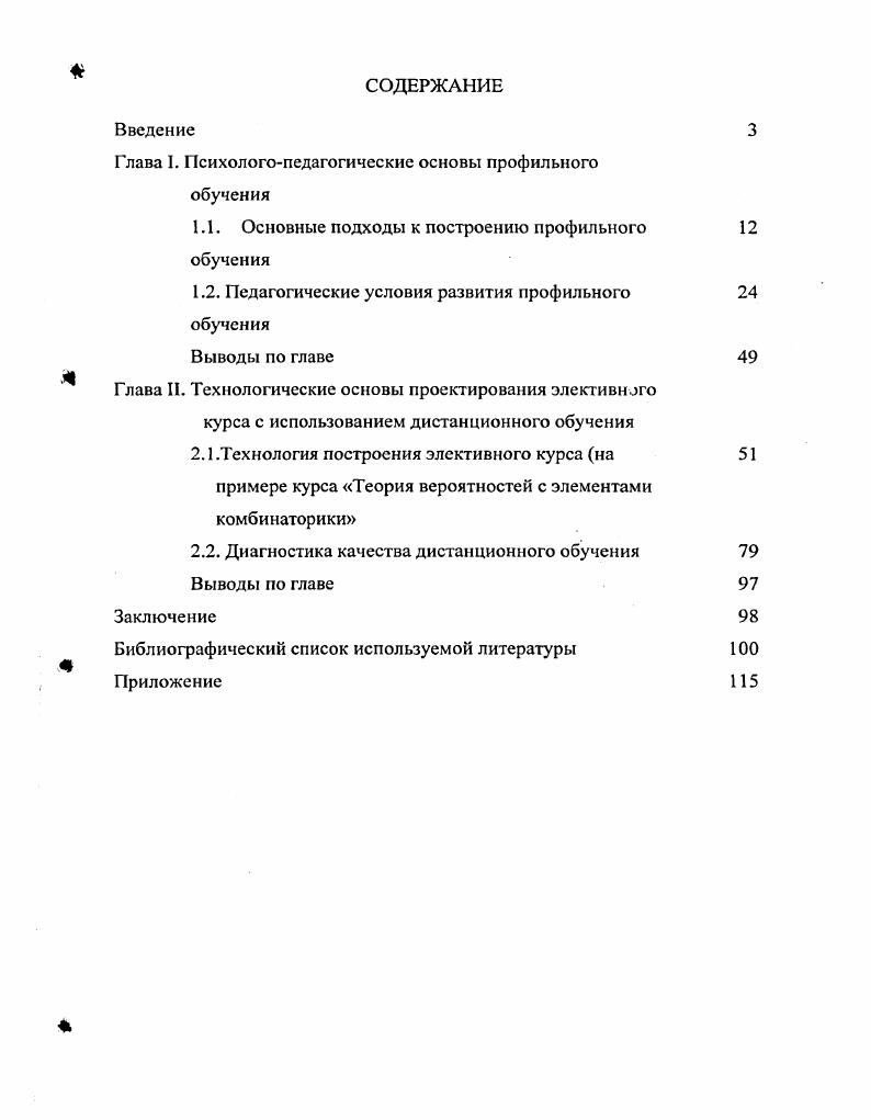 "Глава I. Психологопедагогические основы профильного обучения