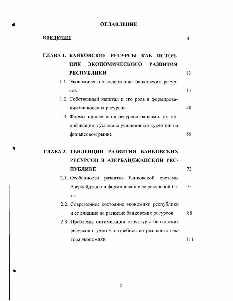 "ГЛАВА 1. БАНКОВСКИЕ РЕСУРСЫ КАК ИСТОЧНИК ЭКОНОМИЧЕСКОГО РАЗВИТИЯ РЕСПУБЛИКИ 