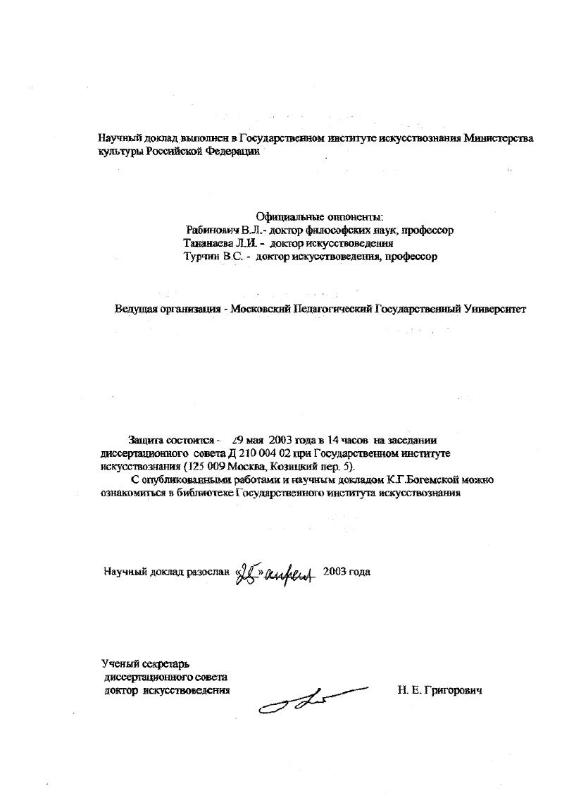 "Самодеятельность фигурирует как объект исследования в работах, посвященных тоталитаризму, где художественная культура анализируется в целом, и в самодеятельном изобразительном искусстве, если оно упоминается, акцентируются, в основном, его идеологические задачи. Цифры в скобках отсылают к ссответствую1цим работам по списку в конце рефервта. Необходимым шагом по пути более полного и всестороннего изучения отечественного искусства прошлого столетия является обсуждение обоих понятий и того, что они обозначали, на материале тщательного изучения истории этих явлений в советский период. Именно история самодеятельности в изобразительном искусстве в том виде, как она была воплощена в организации выставок, деятельности студий, методических установках, стала полем исследования, в котором мы рассматривали также значение и судьбу наивного искусства в России. Задачи и направление работы в изучении избранного предмета исследования. Задачи, решавшиеся в работах диссертанта, можно сформулировать следующим образом. Научно описать, систематизировать и проанализировать весь феномен творческой активности любителей в его историческом развитии в рассматриваемый период. Указать его место в существовавшей модели советского искусства, подчеркнуть различие между интерпретациями его с позиций советской идеологии и возможностями его прочтения с позиций современного гуманитарного знания. Рассмотреть взаимоотношения профессионального и наивного искусства с точки зрения историка последнего. Раскрыть значение творчества нескольких наиболее крупных наивных художников, получивших признание как в России, гак и за рубежом. Эти задачи работы с нетрадиционным для классического искусствознания материалом сложились в процессе разносторонней деятельности автора. Работа шла сразу в нескольких направлениях. Вопервых, необходимо было собрать по имеющимся источникам музеям, журналам н архивам исторический материал о наивном искусстве и самодеятельности в СССР, осмыслить его в соответствии с современными научными воззрениями. Важна была и собирательская деятельность в отношении художественного материала, созданного за последнюю четверть столетия. Исследователю самодеятельности также необходим полевой материал, который нам давала работа в Комиссии но самодеятельному творчеству Московской Организации Союза Художников в е годы, участие во многих организационных комитетах, вы ставком ах и жюри Всесоюзных, республиканских и зональных выставок, поездки по стране. Вовторых, необходимо было научиться интерпретировать и современные произведения наивных художников, и факты, собранные при изучении истории. Для этого явно не годился инструментарий, выработанный отечественной наукой для изучения классического искусства. Имеющиеся публикации отличались либо идеологизированностью, либо журналистской легковесностью. Рассмотрение изучаемог о предмета в различных контекстах помогло найти подходящую искусствоведческую оптику, позволяющую изучать описываемый художественный феномен как часть системы художественной культуры. В начале х годов литература но интересующему нас предмету была немногочисленной. В последние годы опубликован ряд научных работ, которые в той шш иной мере затрагивают близкие проблемы, однако они еще не были известны автору в период написания собственных текстов, поэтому мы оставляем как задачу на будущее осмысление недавних публикаций. Примитив тесно связан не только с социальной средой своего бытования, но и с глубинными процессами развития личности. Для наивного искусства характерна так называемая индивидуальная мифология, складывающаяся как собственная система образов из реликтов традиционной культуры, влияния политической пропаганды, воздействия средств массовой информации , собственных фантазий и экзистенциальных переживаний. Способы расшифровки индивидуальных мифологий в большой степени зависят от мировоззрения тех сторонних наблюдателей, которые о них высказываются. В формировании избранного метода исследования не последнюю роль играл и яичный жизненный опыт, общественная позиция автора этих строк. По нашему мнению, изучение недавней истории отечественного искусства и высказывание суждений о ней невозможно с позиций некого внешнего наблюдателя, претендующего на создание объективной картины событий. 