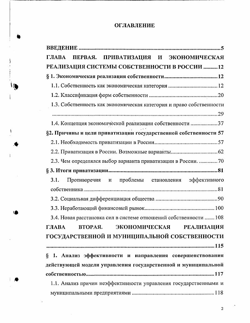 "ГЛАВА ПЕРВАЯ. ПРИВАТИЗАЦИЯ И ЭКОНОМИЧЕСКАЯ