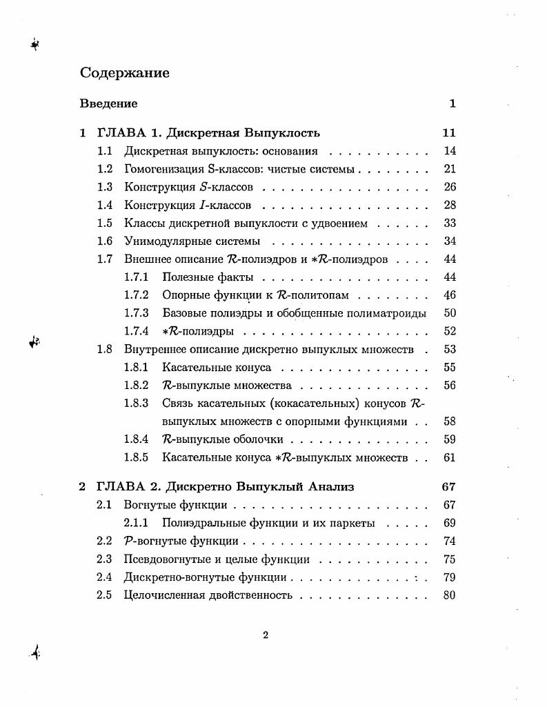 "М является множеством целых точек V. Множество целых точек подмножества Р С V мы обозначаем Рг Р П М. М НотМ,г обозначает дуальную группу к М, V М 8 к обозначает дуальное пространство к V. Множество целых точек С С V мы обозначаем фг П М. Для подмножеств X, У С V, X У х у, х Е X, у Е У обозначает сумму по Минковскому X и У. Х обозначает выпуклую оболочку X в V. X. векторное пространство, порожденное X, обозначается ЛТ, выпуклый конус X. X X X векторное подпространство параллельное Х X X X. Какие бы подмножества X группы М можно было бы назвать выпуклыми Одно требование выглядит бесспорным все целые точки, получаемые как выпуклые комбинации элементов X, должны быть элементами X. X X. При этом мы рассматриваем полиэдральные множества, т. Х является полиэдром. Напомним, что полиэдр задается пересечением конечного числа замкнутых полупространств V. Простейшие примеры полиэдров линейные подпространства V и политопы выпуклые оболочки конечных подмножеств V. Полиэдр Р является целым, если он совпадает с выпуклой оболочкой своих целых точек, Р . Определение 1 Подмножество X С М называется псевдовыпуклым если X соХ и соХ полиэдр. Обозначим множество псевдовыпуклых множеств. Напомним, что полиэдр Р С V называется рациональным если он задается конечной системой линейных неравенств с рациональными или целыми коэффициентами. Полиэдр Р называется целым если он рациональный и каждая непустая грань Р содержит целую точку. Например, политоп, то есть выпуклая оболочка конечного числа точек, целый тогда и только тогда, когда все его вершины задаются целочисленными векторами. Линейное подпространство С V является целым полиэдром тогда и только тогда, когда рационально. Аффинное подпространство является целым тогда и только тогда, когда оно является целым сдвигом целого подпространства. Будет удобно считать всякую минимальную непустую грань полиэдра вершиной. Все вершины являются аффинными подпространствами, которые параллельны общему линейному подпространству в V. Это подпространство называется пространством линейности полиэдра линеал для краткости. Подробнее о полиэдрах смотри или . Предложение 1 Пусть X С М. X является множеством целых решений конечной системы линейных неравенств с целыми коэффициентами. Доказательство. Импликация а Ь почти очевидна положим Р соХ. Импликация Ь с очевидна. Наконец, импликация с а это в точности теорема Мейера смотри, например, , Теорема . С.Е. Обозначим XVIг клас всех целых полиэдров V. Предложение 1 показывает, что есть естествешшая биекция между классами ХР1г и ОС, которая задается отображениями Р Ръ и X соХ. Отметим сходные свойства этих классов оба класса замкнуты относительно целых сдвигов X X I т, т ъп, отражений X ь X и взятия граней X X П Р, где Р грань полиэдра соХ. Различия этих классов таково класс ОС замкнут относительно пересечений и не замкнут относительно сумм класс ХРЬ, наоборот, замкнут относительно сумм, но не замкнут относительно пересечений сумма двух псевдовыпуклых множеств не всегда псевдовыпукла, пересечение целых полиэдров не всегда целый полиэдр. Рассмотрим следующий простой пример в . Множества X 0,0, 1,1 и У 0,1, 1,0 являются псевдовыпуклыми и не пересекаются. Однако, X и У не могут быть разделены линейным функционалом или гиперплоскостью. Этот пример показывает, что для того чтобы построить теорию дискретной выпуклости, в которой выполняется свойство отделения, нам надо сузить класс лсевдовыпуклых множеств и рассматривать подклассы в . Введем следующее понятие. Класс множеств С называется обильным, если 1 замкнут относительно а сдвигов на целочисленный вектор, Ь отражений и с граней. В таком же смысле мы понимаем обильность классов полиэдров V С XV. Предложение 2 Пусть класс 1 С обилен. X, У С полиэдр соХ П соУ целый. Доказательство. Если множества X и У не пересекаются, тогда 0 X У. В силу того, что множество X У псевдовыпукло, 0 не принадлежит многограннику соХ У соХ соУ. Следовательно существует линейный и даже целочисленный функционал р V к, который строго положителен на соХ У. С X и у С У. 