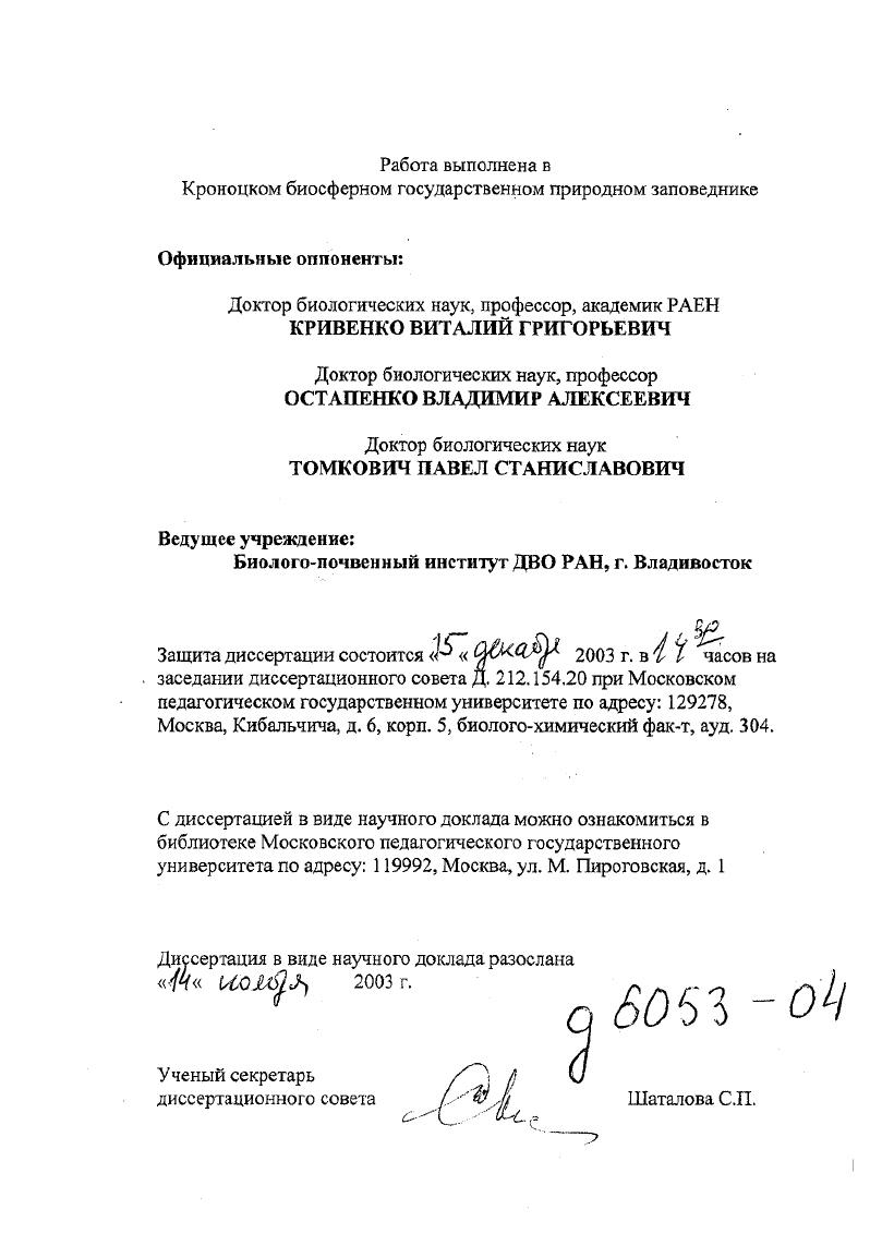 "Работа выполнена в Кроноцком биосферном государственном природном заповеднике