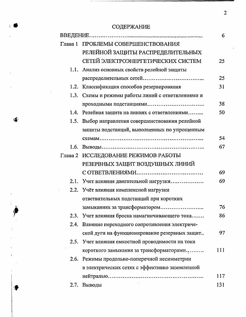 "РЕЛЕЙНОЙ ЗАЩИТЫ РАСПРЕДЕЛИТЕЛЬНЫХ СЕТЕЙ ЭЛЕКТРОЭНЕРГЕТИЧЕСКИХ СИСТЕМ 