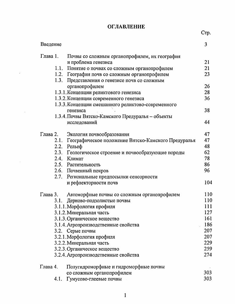 "Глава 1. Почвы со сложным органопрофилем, их география