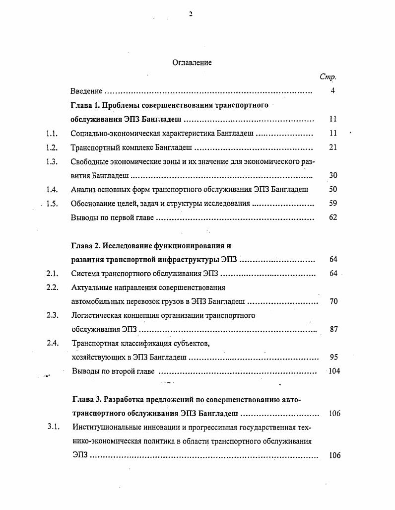"Глава 1. Проблемы совершенствования транспортного обслуживания ЭПЗ Бангладеш 