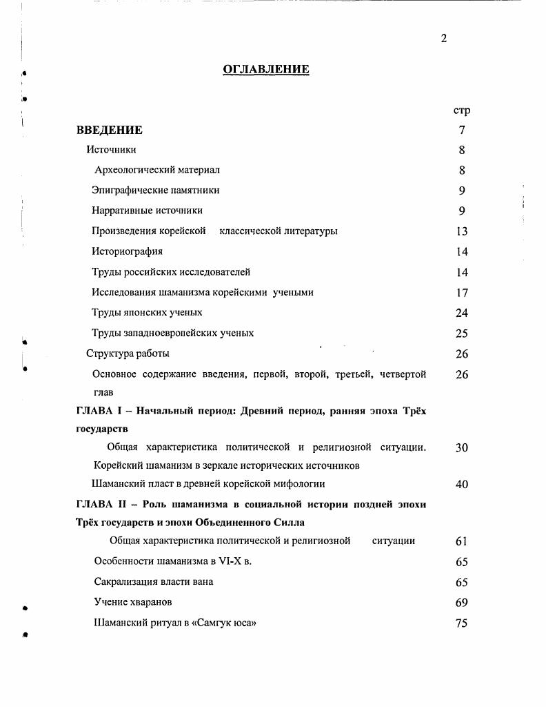 "В историографии корейского шаманизма значительную роль играют работы японских ученых, в том числе и написанные в период японского колониального господства , Установив военное и экономическое господство, японцы пытались вмешиваться еще и в религиозную жизнь Кореи поняв неудачу тактики примитивного запрещения шаманских кутовкамланий, к которой они прибегали вначале, японцы стали проводить более гибкую политику, заставляя шаманов вводить в свой пантеон чисто японских синтоистких богов Чо Хыиюн, , . Но для того, чтобы отказаться от простого принуждения потребовалось немало времени на изучение самого шаманизма. Речь идет о корееведческих работах японских авторов, написанных в годы прошлого века. Наиболее крупной фигурой здесь представляется нам Мураяма Дзидзюн, труды которого не потеряли своего фундаментального значения и по сей день. Прежде всего, стоит отметить его книгу Духи Кореи, вышедшую в г. Мураяма, . За ней последовали Корейские шаманы , Корейские гадания и предсказания , Корейские деревенские верования . Мураяма Дзидзюн ввел в обиход термины, которые позднее были приняты корейскими авторами. Следует упомянуть японского исследователя Акамацу Тидз и его двухтомную работу Изучение корейского шаманизма Акамацу, . Одним из основных ее достоинств, на наш взгляд, является публикация шаманских песен муга на корейском языке и в японском переводе. О важности этих работ свидетельствует и тот факт, что они издавались и издаются в корейских переводах, да и знающие японский язык западные и российские исследователи используют их как ценные источники. Однако в корейской историографии наряду с положительными оценками труда японских этнографов см. Ли Пхильн, , с. Чо Хышои, например, пишет, что программа исследований корейской автохтонной религии, понадобилась японцам только лишь для проведения действенной колониальной политики Чо Хынюн, , с. И даже более осторожная и взвешенная в своих оценках Ким Инхве указывает, стараясь отметить в этом лишь негативные стороны, что Мураяма Дзидзюн обращался при написании своих книг за помощью к разбросанным по всей стране Корее полицейским участкам Ким Инхве, , с. Среди работ западноевропейских ученых назовем монографию французского корееведаэтнографа Александра Гийемоза x i Водоросли, предки, боги , i ix i, . Книга посвящена преимущественно рассмотрению роли шаманизма в повседневной жизни сельской части населения Республики Корея. А.Гийсмозом своих полевых наблюдений. Автор исследует индивидуальное и узкосемейное почитание современными корейцами шаманских домашних боговпокровитслсй, основными из которых выступают Самсин покровительница родов и рожениц и Човаи бог семейного очага, защитник скота. После анализа этого этнографического материала А. Гийемоз переходит к рассмотрению того, как проходят празднование и ритуальная подготовка уже в масштабах всей общины. Труд Д. Айкемаейра Куда уходят корейцы после смерти Е1ксте1ег, , посвященный шаманским песнопениям, ознакомил европейцев с основным содержанием муга. Особую ценность работе придат довольно кропотливый анализ происхождения отдельных элементов представлений корейцев о загробном мире. Диссертация состоит из Введения и четырех глав, Заключения и библиографии. Во Введения определяется тема исследования, отмечается ее актуальность дастся источниковедческий и историографический обзоры. В первой и второй главах диссертации Начальный период Древний Чосон, ранняя эпоха Грех государств 1е тысячелетне до я. Роль шаманизма в социальной истории поздней эпохи Трх государств и эпохи Объединнного Силла У1Х в. Самгук саги и Самгук юса и китайских летописей вместе охарактеризованы эпохи Древнего Чосона, Трх государств и Объединенного Силла. Сделано это по той причине, что мы черпаем информацию об этих исторических эпохах в основном из мифов. Археологические памятники играют здесь лишь вспомогательную роль. Анализ основных черт религии, бытовавшей тогда среди древних насельников Корейского полуострова, показывает нам, что, она, повидимому, представляла собою одну из разновидностей шаманизма. 