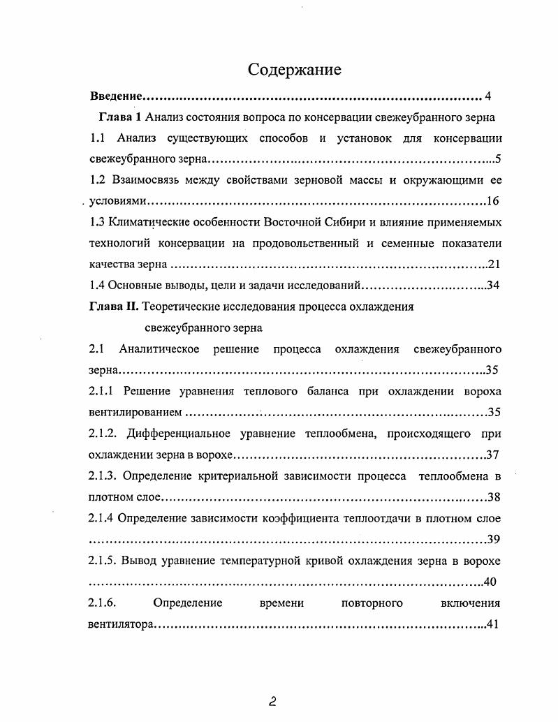 "Глава 1 Анализ состояния вопроса по консервации свежеубранного зерна