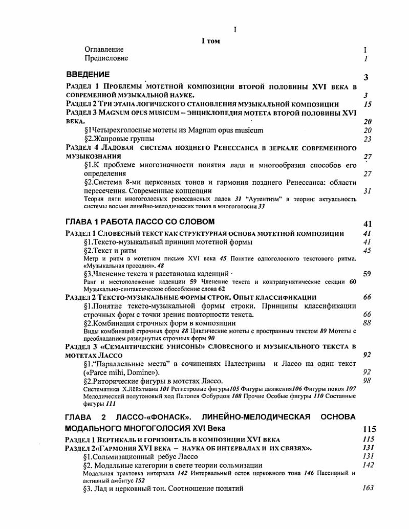 "Сравнение иятиладовой системы многоголосных модальных ладов Еппсссн, Дальхауз, Холопов и др. Майер Еппесен, Дальхауз. I тон 1. III тон 2. V тон 3. VII тон 4. III тона 5. V тон трансп. VI тон трансп. Противоречие между этими двумя подходами касается трактовки пятого и шестого тонов, а также эолийского 1ХХ и ионийского Х1ХИ тонов, которые для Майера могут иметь объяснение в рамках восьмичадовой системы без необходимости расширять ей до ладовой. Тоны 1ХХ он считает обособившимися вариантами III и IV тонов, а Х1ХИ обыкновенной транспозицией Уого и УЬого, а не наоборот. Разъяснения ниже. Представители номинативной системы если и отвергают способ фиксации через нумерацию, то потому только что различие между эвтектическими и плагальными, по их мнению, в многоголосии снимается, и ладов становится вдвое меньше, значит каждый второй номер лишний. По отношению же к моноднчсским ладам представители номинативной традиции обе системы понимают как тождественные, например, первый тон в грегорианской монодии, он же дорийский автентический. Правда среди сторонников концепции многоголосного лада особняком стоит мнение Ю. Н.Холопова . Б.Майер же не видит возможности безоговорочно уравнивать в правах номерную систематику и греческие наименования даже по отношению к грегорианской монодии. При этом принципы церковного тона для данного исследователя сохраняются в своей основе неизменными вне зависимости, идет ли речь об одноголосной или многоголосной форме изложения нумератипную систему он считает более укорененной в практике церковного пения, а номинативную плодом ренессансной теоретической спекуляции. Как отмечает Л. С.Дьячкова, все стадии европейской модальной теории придают особое значение. Дьячкова, ,6 Однако в какой степени равноправны части такого объединения По мнению некоторых немецких музыковедов Р. Штсглиха, О. Гомбози, К. Нимллсра, Б. ХУХУ1 веков,снятия позднейших наслоений. Важно подчеркнуть в качестве примечательного отличия, выходящего за рамки просто разного взгляда на лады, что Майер в отличие от сторонников номинативной системы имеет особое мнение об истории представлений о ладе, в соответствии с которым различает вышедшую из литургической практики систему западной церквс иначе церковнозападную систему в ней систематика церковных тонов давалась преимущественно но номерам и псевдоантичную, то есть дающую ладам греческие имена и относящуюся к ним как к октавным звукорядам, составленным из специй квинт и кварт. Об этом см. Клейнер, . Псевдоантичная трактовка возникает впервые в Италии во времена Маркетто Падуанского Майер, , . Распространение е в Центральную Европу и на север происходит только в начале XVI века. Воспринятая сначала Франкино Гафури РгасПса тшсае, , она находит затем в высшей степени разработанное выражение в Додекахорде интересующегося музыкой гуманиста Гларсана, который вывел чисто звукорядное значение ладов из еще имеющей силу, как он думал, античной традиции. Именно авторитет Глареана придал этой интерпретации ладов исключительное значение в музыкально исторической литературе XIX и XX вв. Однако Майер далк от того, чтобы считать, что в отличие от церковнозападной системы гларсаиова рафинированнозвукорядная трактовка лада вовсе не имела под собой практической почвы нельзя рассматривать звукорядную теорию как незначительную, поскольку виды кварты и квинты могут служить для построения имитационных мотивов. Б.Клейнер считает, что в реальной практике XVI в. Клейнер, , Он не отвергает звукорядного принципа, но лишь констатирует ограниченность его действия, которое, по его мнению, замыкается на образовании темы и ответа в имитации, то есть имеет локальное применение. Но в целом Майер, очевидно, считает только один взгляд церковнозападный справедливым, так как только он по мнению ученого соответствует реалиям композиции XVXVI вв. Рассмотрим, о каких реалиях идет речь и что стоит за номенклатурными различиями. Обсуждение кардинальных типологических различий в трактовке высотной системы стало в последние пятьдссять лет примечательным явлением в современном музыковедении. 