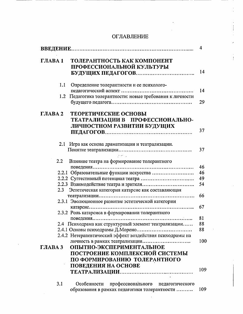 "ГЛАВА 1 ТОЛЕРАНТНОСТЬ КАК КОМПОНЕНТ ПРОФЕССИОНАЛЬНОЙ КУЛЬТУРЫ БУДУЩИХ ПЕДАГОГОВ 