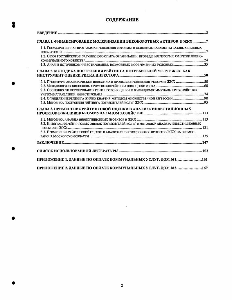 "ГЛАВА 1. ФИНАНСИРОВАНИЕ МОДЕРНИЗАЦИИ ВНЕОБОРОТНЫХ АКТИВОВ В ЖКХ 
