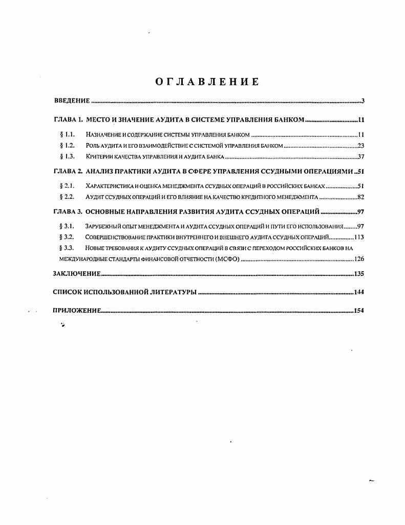 "ГЛАВА I. МЕСТО И ЗНАЧЕНИЕ АУДИТА В СИСТЕМЕ УПРАВЛЕНИЯ БАНКОМ