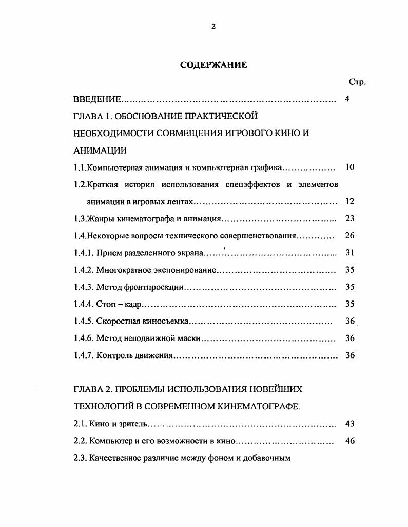 "ГЛАВА 1. ОБОСНОВАНИЕ ПРАКТИЧЕСКОЙ НЕОБХОДИМОСТИ СОВМЕЩЕНИЯ ИГРОВОГО КИНО И АНИМАЦИИ