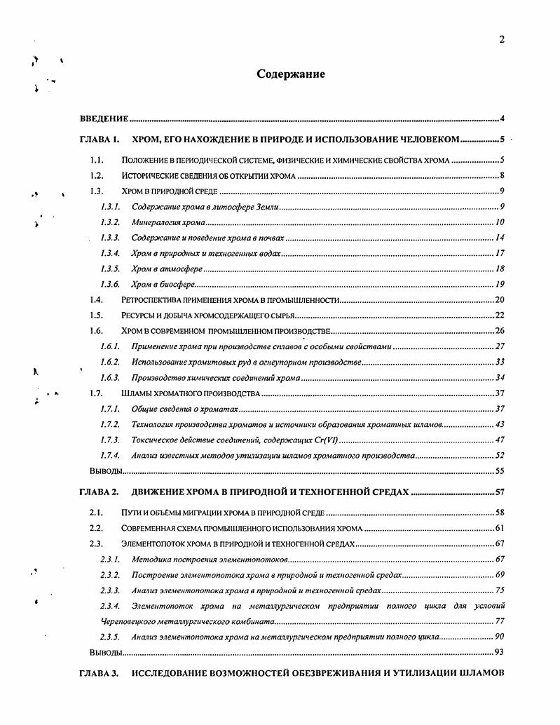 "ГЛАВА 1. ХРОМ, ЕГО НАХОЖДЕНИЕ В ПРИРОДЕ И ИСПОЛЬЗОВАНИЕ ЧЕЛОВЕКОМ 