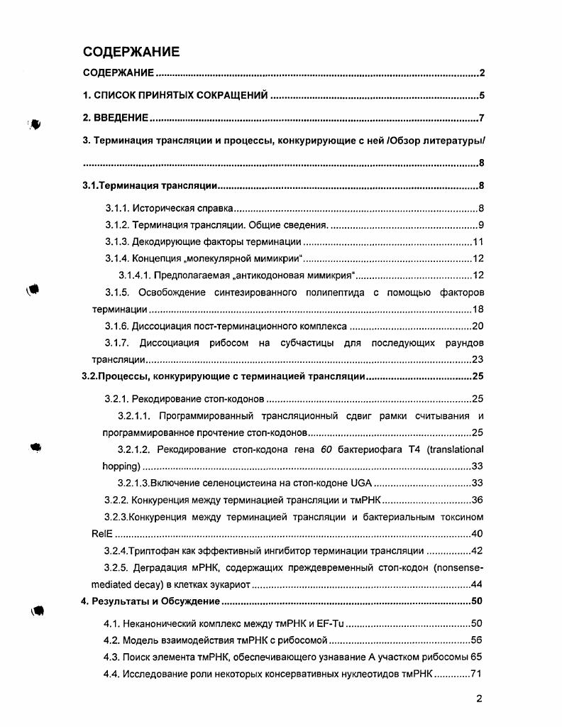 "3. Терминация трансляции и процессы, конкурирующие с ней Обзор литературы 