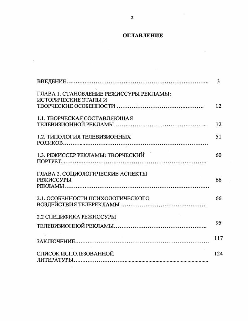 "Исследование содержит интересную и хорошо структурированную информацию о понятии эстетика, современной социальной мифологии, использовании символов. Но в нем почти не уделяется внимание творческим проблемам создания телевизионной рекламы. Необходимо также упомянуть о серии книг по теории и практике рекламы, выпущенных издательством РИПхолдинг, среди которых особо можно выделить такие как Слагая слоганы И. Морозовой, в которой автор, более лет профессионально занимающийся рекламой, рассказывает о собственном опыте написания рекламных слоганов Психологическая экспертиза рекламы 3 Е. Е. Прониной, посвященная экспертизе рекламных посланий, способам выявления некорректной рекламы и ее последствий, Управление качеством рекламы 0 Э. А. Смирнова, рассматривающая теоретические и практические вопросы управления качеством. Большой интерес представляет работа В. В. Ученовой и Н. В. Старых История рекламы 1, повествующая об истории рекламной коммуникации от древности до начала XX века. Труд . I. Музыканта Реклама и технологии рассматривает рекламные технологии, акцентируя внимание на специфике отечественной рекламы, содержит примеры эффективных зарубежных методик и практические рекомендации рекламистам и специалистам. Исследование . Митрофановой Специфика рекламной деятельности на региональном телевидении посвящено становлению региональной телерекламы. Сборники статей под редакцией Д. Учебное пособие Л. Г. Грановского и В. Л. Полукарова Творческая реклама эффективные принципы бизнеса охватывает основные стороны рекламного бизнеса, аспекты применения в рекламе психоанализа и рассказывает об основных принципах режиссуры телерекламы. Также, следует упомянуть публикации в специализированных журналах, таких, например, как Лаборатория рекламы, маркетинга и РЛ, Рекламный мир, Индустрия рекламы и т. Но к сожалению, в этих работах не рассматриваются глубоко и всесторонне принципы создания телевизионной рекламы, не уделяется должное внимание ключевой фигуре процесса создания телевизионного ролика режиссеру, который в нашей стране часто не только выполняет свои прямые обязанности, но вместе с тем является и сценаристом и продюсером. Попыткой восполнить этот пробел в науке о рекламе и является наше исследование, актуальность и новизна которого так же обусловлена и необходимостью формулирования правил создания рекламы, не просто эффективной с экономической точки зрения, но, что на наш взгляд, не менее, а возможно, и более важно психологически полезной. Объектом исследования стала отечественная телевизионной рекламы, предметом режиссура рекламы, ее специфические особенности, влияние этого вида творчества на экономическую эффективность, социальная роль рекламы. Федеральный закон о рекламе, принятый в г. Основное внимание в исследовании уделяется рекламному ролику наиболее популярному типу телевизионной рекламы. Цель исследования определение специфики телевизионной рекламы, ее социального значения, формулирование практических рекомендаций для создания телерекламы, одновременно экономически эффективной и несущей жизнеутверждающее начало, способной играть значимую роль в процессе становления отдельной личности и развития общества. Для решения этих задач нами был избран системный многоаспектный диалектический подходу смысл которого заключается в сочетании нескольких эмпирическотеоретических методов исследования аналогии установления сходства между несколькими объектами по ряду существенных признаков абстрагирования отвлечение от несущественных свойств объекта непосредственного анализа выделение отдельных частей объекта и его свойств. Логика исследования обусловила структуру диссертации, состоящей из введения, двух глав, заключения и библиографии. Глава первая посвящена этапам становления режиссуры отечественной телевизионной рекламы и ее творческим особенностям, Глава вторая рассматривает особенности психологического воздействия и социологические аспекты телерекламы. В заключении подводятся итоги проведенного исследования и даются практические рекомендации создателям рекламы и критерии оценки рекламного ролика. 