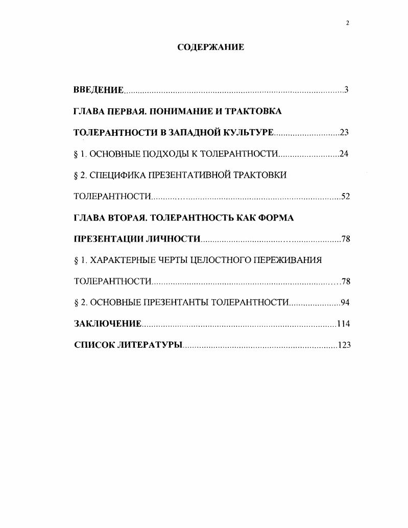 "ГЛАВА ПЕРВАЯ. ПОНИМАНИЕ И ТРАКТОВКА ТОЛЕРАНТНОСТИ В ЗАПАДНОЙ КУЛЬТУРЕ.