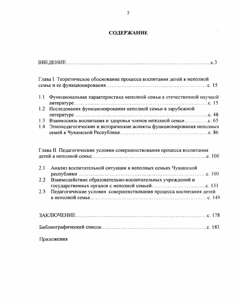 "1.1 Функциональная характеристика неполной семьи в отечественной научной 