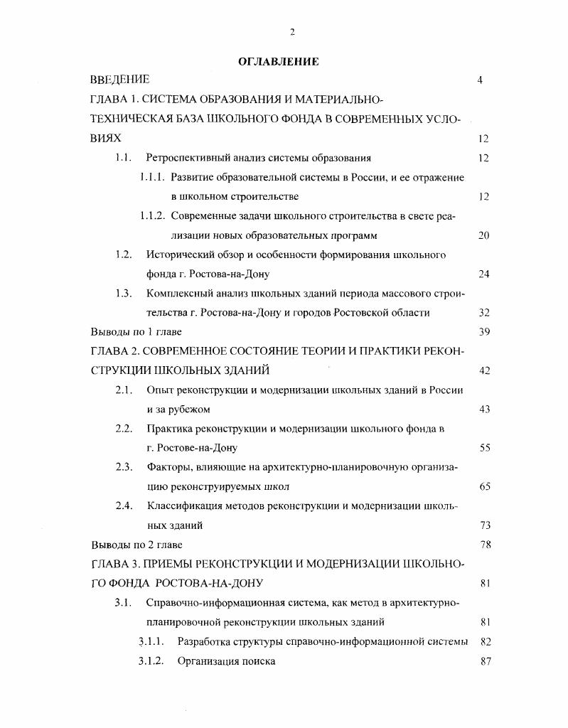 "родителей на обучение должны возмещаться в определенных пределах из общественных средств. Граждане имеют право давать детям домашнее общее образование и получать на это субсидии. Таким образом, на основании ретроспективною анализа системы образования и этапов ее реформирования определены четыре укрупненных периода проектирования и строительства школьных зданий. Первый период до г. Третий период можно дифференцировать на шесть поколений массовою типового проектирования и строительства I поколение типового проектирования гг. IV гг. V гг. VI гг. Вместе с процессом совершенствования системы образования, изменялись типовые проекты школьных зданий, состав помещений, их нормативные площади. В связи с этим происходит моральное и физическое старение школьных зданий, гак через лег после строительства они становятся функционально неспособными удовлетворять требованиям современного образовательного процесса. Все это создало необходимость перманентного приспособления существующей школы к возросшим требованиям. Преыоженная классификация школьных зданий построенных по типовым проектам позволяет выявить различные несоответствия существующего школьного фонда меняющимся требованиям организации учебного процесса. Так. Для зданий, построенных по типовым проектам до х годов, харакгерно недостаточное количество учебных кабинетов и лабораторий, отсутствие актовых залы. Здания школ, построенные по проектам, созданным на основе СНи ПЛ. Липовые школьные здания, построенные в соответствии с требованиями СНиП и ВСН , на сегодняшний день устарели по организационной структуре. Их характеризует недостаток помещений для 1х и х классов, отсутствие кабинетов для информатики, спортивных залов, а также недостаток обшей площади на 1го учащегося. Вес это свидетельствует о необходимости комплексного подхода к вопросам реконструкции и модернизации типовых школьных зданий. В результате социального и научнотехнического прогресса в Российском обществе в последнее десятилетие произошли масштабные изменения, серьезно повлиявшие на социальную активность людей, требования к формированию и всестороннему развитию личности, определение жизненных позиций, роли человека в окружающей среде. Поворот к информационно ориентированному обществу предъявил повышенные требования к системе образования, возникла потребность в сс совершенствовании. Эта потребность стала основанием для разработки концепций реформирования и развития системы образования и воспитания в школах , . 