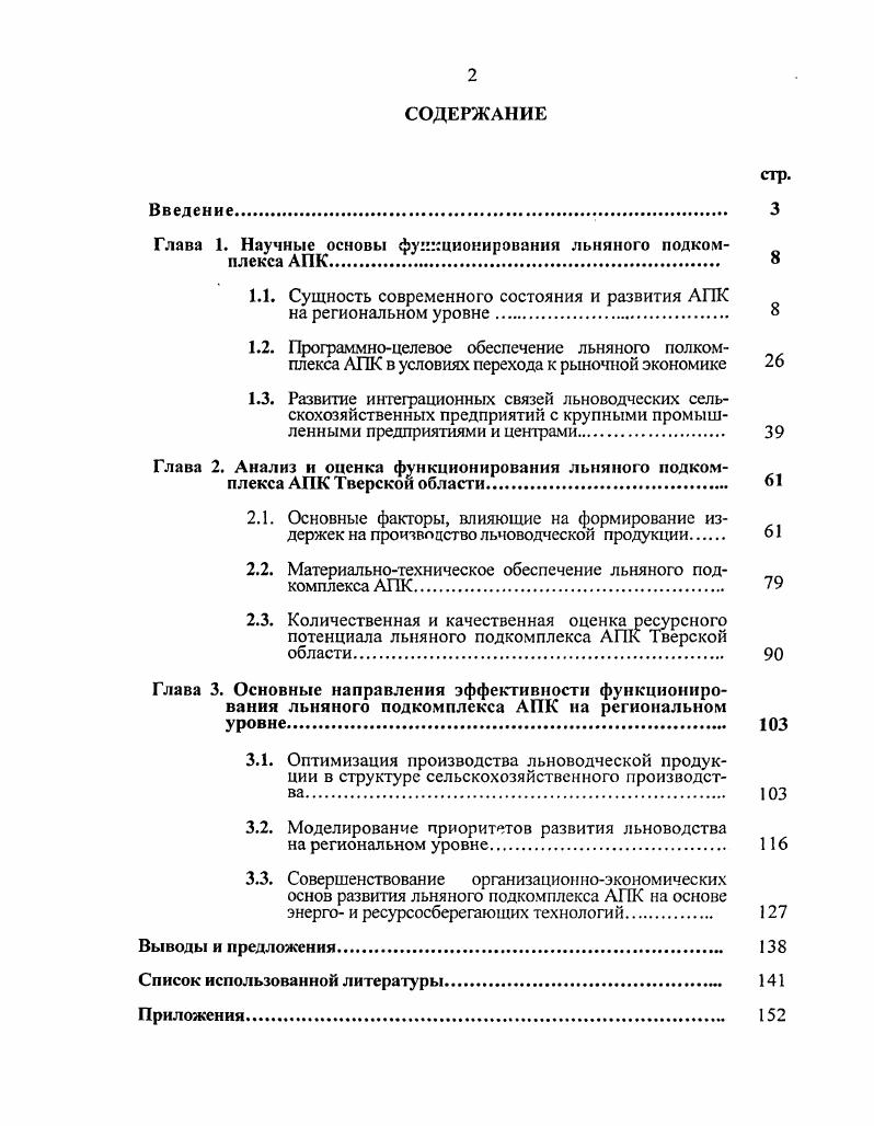 "
Глава 1. Научные основы функционирования льняного подкомплекса АПК