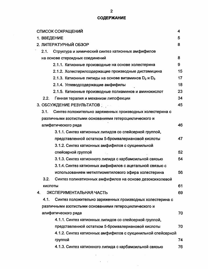 "2.1. Структура и химический синтез катионных амфифилов