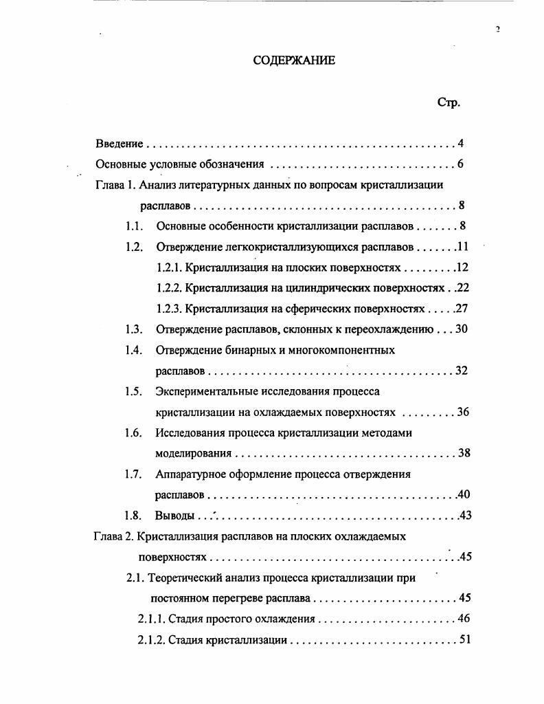 "Глава 1. Анализ литературных данных по вопросам кристаллизации