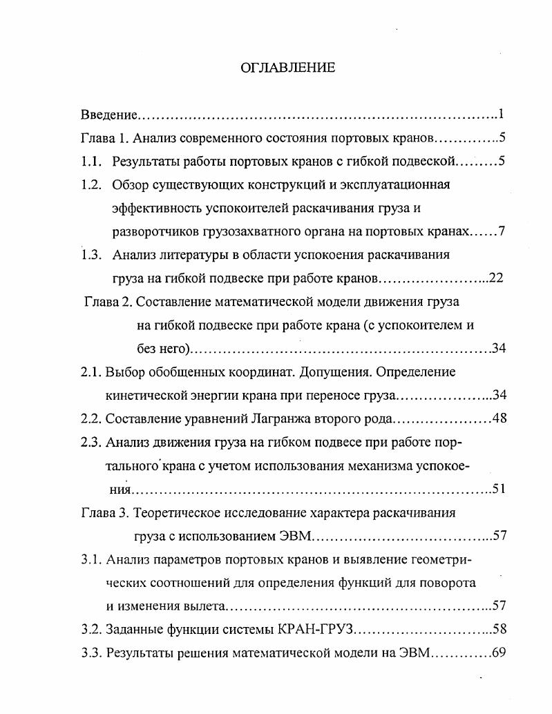 "Глава 1. Анализ современного состояния портовых кранов